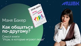 Смысл книги Эрика Берна «Игры в которые играют люди» [upl. by Wu]