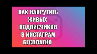 hiketop как накрутить БЕСПЛАТНО подписчиков в Instagram Новый СПОСОБ 2020 [upl. by Gaulin]