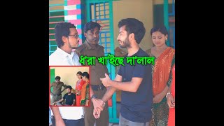 ধরা খাইলো দালালforyou funny comedy peoplefunbd2024 [upl. by Nevins]