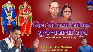 दिसे ती रमा शोभून सुबेदाराची सून  Subedarachi Sun  Ramai Song  Savidhan Manohare  Rajwada Audio [upl. by Ainex]