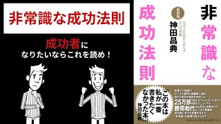 【要約】成功者になりたいならこれを読め！「非常識な成功法則」 [upl. by Edrahc]