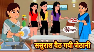 ससुराल बैठ गयी जेठानी  Stories in Hindi  Bedtime Stories  Moral Stories  Fairy Tales  Kahani [upl. by Fineberg341]