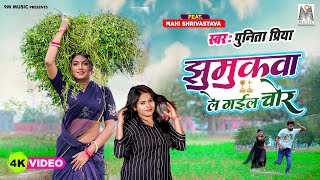 Jhumukwa Le Gayil Chor  Punita Priya  Mahi Shrivastava  झुमुकवा ले गईल  Bhojpuri Song 2023 [upl. by Eyllib517]