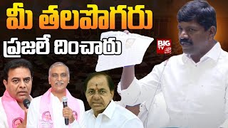 MLA Vemula Veeresham Assembly Speech మీ తలపొగరు ప్రజలే దించారుఇచ్చిపడేసిన వేముల వీరేశం BIGTVLive [upl. by Marika]