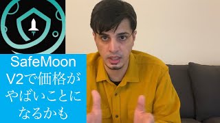 SafeMoon V2で枚数が1000分の1 [upl. by Esinet]