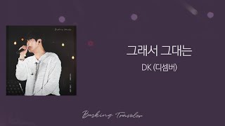 가사클립 DK디셈버 DECEMBER 그래서 그대는 배낭메고 버스킹 [upl. by Anicnarf]