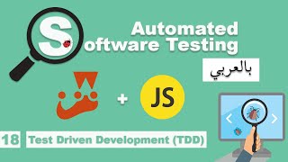 Software Testing Course in Arabic  18  Test Driven Development TDD  بالعربي software testing [upl. by Anitsahs]