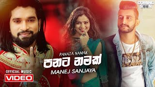 Panata Namak full song  SL Music  Sinhala Remix  Sinhala DJ  Manej Sanjaya Songs  MP3 [upl. by Yssim]