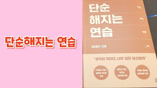 단순해지는 연습 낭독합니다단순해지는연습 낭독 신유아tv [upl. by Lachance]