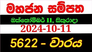 Mahajana Sampatha 5622  මහජන සම්පත 5622  mahajana5622 NLB lottery results 20241011 [upl. by Baten72]