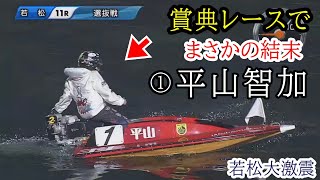 【若松競艇】衝撃の賞典レース①平山智加vs男性5選手戦 [upl. by Rumney]