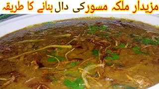 Malka Masoor Dal Recipe by Nimras kitchen Sabut Masoor Dal Recipe Khadi Masoor Dal Recipe [upl. by Buddy]