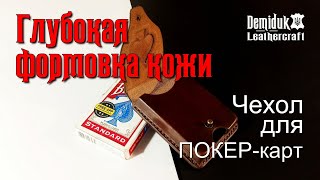 Формовка кожи Чехол для Покер карт Leather Molding for Poker Cards [upl. by Yesnek103]