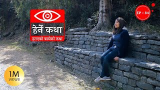 हराएको बाटोको कथा  Harayeko Batoko Katha  Herne Katha EP84  हेर्ने कथा [upl. by Nimesay]