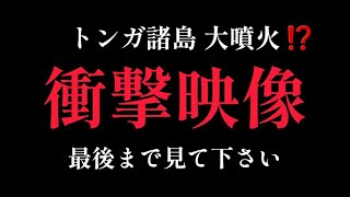 トンガ諸島 大噴火⁉️ 衝撃映像 最後まで見て下さい 2分動画 [upl. by Newkirk]