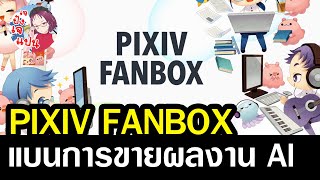 แพลตฟอร์มดิจิตัลอาร์ตรายใหญ่ PIXIV FANBOX ประกาศแบนการขายผลงาน AI [upl. by Buehrer]