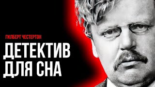 Детектив Честертона  Сокровенный сад  Лучшие Аудиокниги онлайн [upl. by Berti]