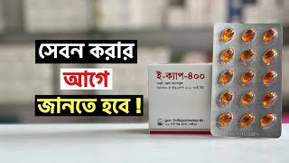 ECap 400 এর উপকারিতা  ইক্যাপ ৪০০ খাওয়ার নিয়ম  Vitamin E [upl. by Bucky853]