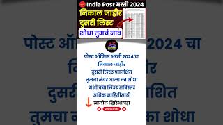 Post Office Result Second List  GDS Recruitment result 2  Post Office Bharti Merit List Second [upl. by Hen]