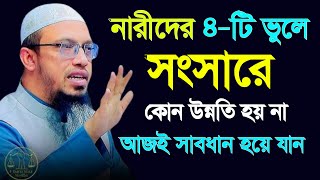 নারীদের এই ৪টি ভূলে সংসারে কোন উন্নতি হয় না  waz ওয়াজ আহমাহদুল্লাহ waz 2024  3 Oct 20240937 [upl. by Neiviv]