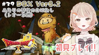 39 【ドラクエ10】バージョン62！レオーネの目的は…？【初見女性実況】 [upl. by Eiznikcm]