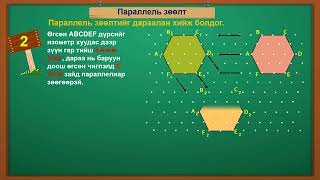 Хичээл № 2 Параллель зөөлт Г Батболд Ц Лхагвасүрэн [upl. by Tima]