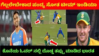 ಗೆಲ್ಲಲೇಬೇಕಾದ ಪಂದ್ಯ ಸೋತ ಟೀಮ ಇಂಡಿಯಾ India vs south Africa 2nd t20 highlights [upl. by Aimak]