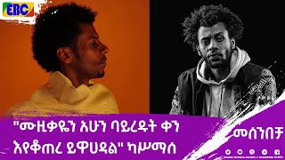 ካሥማሰ በመሰንበቻ ፕሮግራም Fm Addis 971 [upl. by Aiouqes]