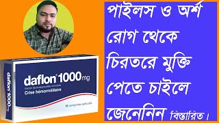 পাইলস থেকে মুক্তির উপায়। অর্শ রোগ। daflon tabletpiles medicine medicine for piles [upl. by Moore]