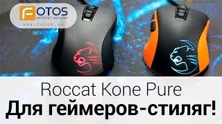 Обзор мышки Roccat KonePure Color и Roccat Kone Pure Optical [upl. by Nort]