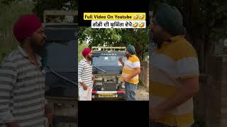 Full ਹੱਸੇ🤣 punjabi shorts short panjabicomedy punjabijokes comedy punjabientertainment [upl. by Cohleen]