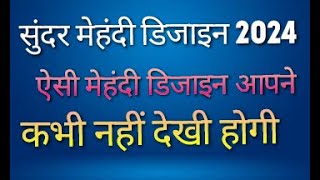 सुंदर मेहंदी डिजाइन 2024  सरल तरीके से सीखे स्टाइलिश मेहंदी डिजाइन  Karwachauth Mehndi Design 2024 [upl. by Darryl]