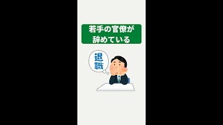 【働き方改革】若手の官僚が辞めている [upl. by Iago915]