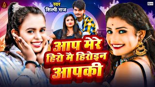 Video song aap mere hero mein heroine ki  Shilpi raj new song  आप मेरे हीरो मैं हीरोइन आपकी [upl. by Aratas]