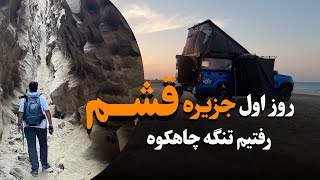 روزهای اول جزیره قشم تنگه چاهکوه و  Qeshm Island First Expression [upl. by Griffin]