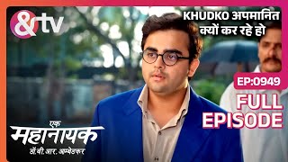 Khudko अपमानित क्यों कर रहे हो Ek Mahanayak Dr B R Ambedkar Full Ep 94917Dec2023andtvchannel [upl. by Hpesoy]