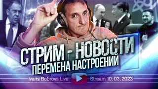 Перемена настроений Стрим  Новости 10032023 [upl. by Quinta141]