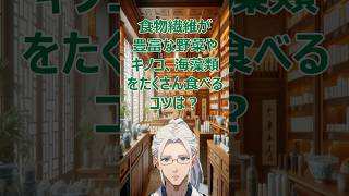 薬師寺セレクション食物繊維が豊富な野菜やキノコ海藻類を沢山食べるコツは？shortsshort vtuber 新人vtuber 薬剤師 study薬師寺凛脂質異常症栄養学 [upl. by Almire]