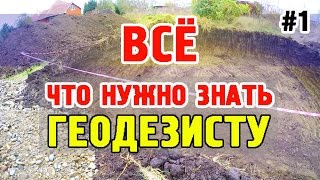 ВСЁ что НУЖНО ЗНАТЬ ГЕОДЕЗИСТУ Практическое пособие по ГЕОДЕЗИИ В СТРОИТЕЛЬСТВЕ Часть 1 [upl. by Aihsital]