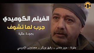 Moroccan Film 2024  الفيلم المغربي الجديد جرب لما تشــوف كامل وبجودة عالية [upl. by Keever]