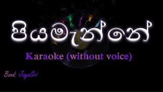 Piyamanne  JayaSri  Karaoke without voice  පියමැන්නේ [upl. by Atiekal]