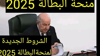 منحة البطالة2025 الشروط الجديدة لمنحة البطالة وبيان رئيس الجمهورية عبد المحيد تبون [upl. by Ahseek]