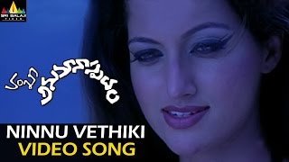 Anumanaspadam Video Songs  Ninu Vethiki Vethiki Video Song  Aryan Rajesh Hamsa Nandini [upl. by Culhert345]