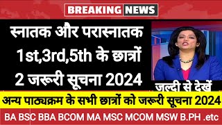 College exam 2024।। 135 सेमेस्टर के छात्रों को 2 जरूरी सूचना 2024 [upl. by Argile632]