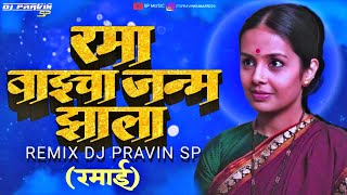 Rama Baicha Janma Zala  Dj Remix  Dj Pravin Sp 2k24 [upl. by Atinaw]