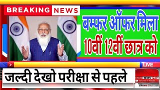 बड़ा ऑफर मिला बोर्ड परीक्षा 2024 में शामिल होने वाले छात्र को l 10वीं 12वीं सभी छात्र को [upl. by Nitz532]