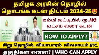 கம்மி வட்டியில் ரூ20 லட்சம் வரை கடன் தரும் தமிழக அரசு loan tngovt msme [upl. by Assil]