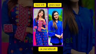 Nusrat antora VS saila sathi ke sera ovinetri  shorts [upl. by Dudden130]