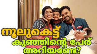 നൂലുകെട്ട് കഴിഞ്ഞുSpecial VlogName [upl. by Ahcirt]