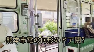 熊本市電の何形のドア閉 [upl. by Noitna]